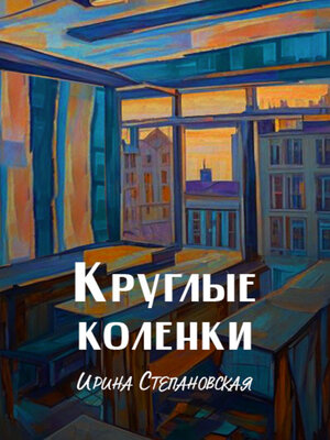 cover image of Круглые коленки